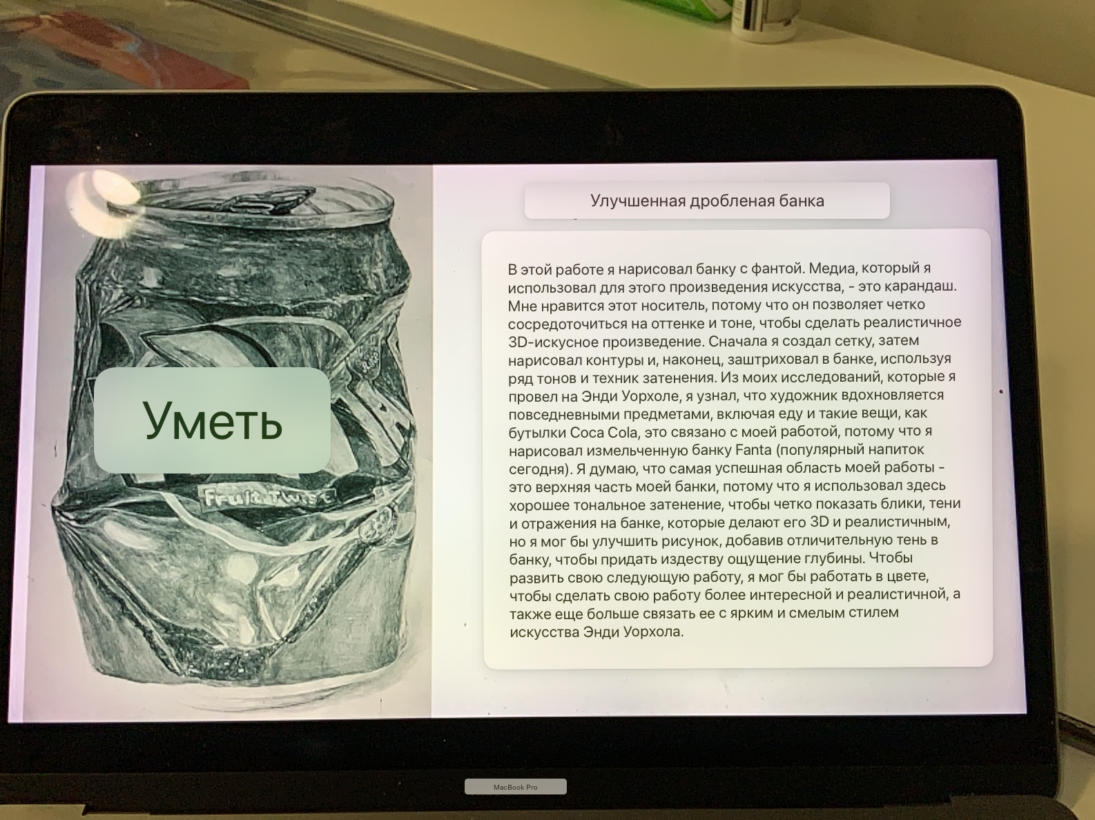 An example of pupils work, a drawing of a crushed drinks can and written work evaluating the drawing translated into Russian